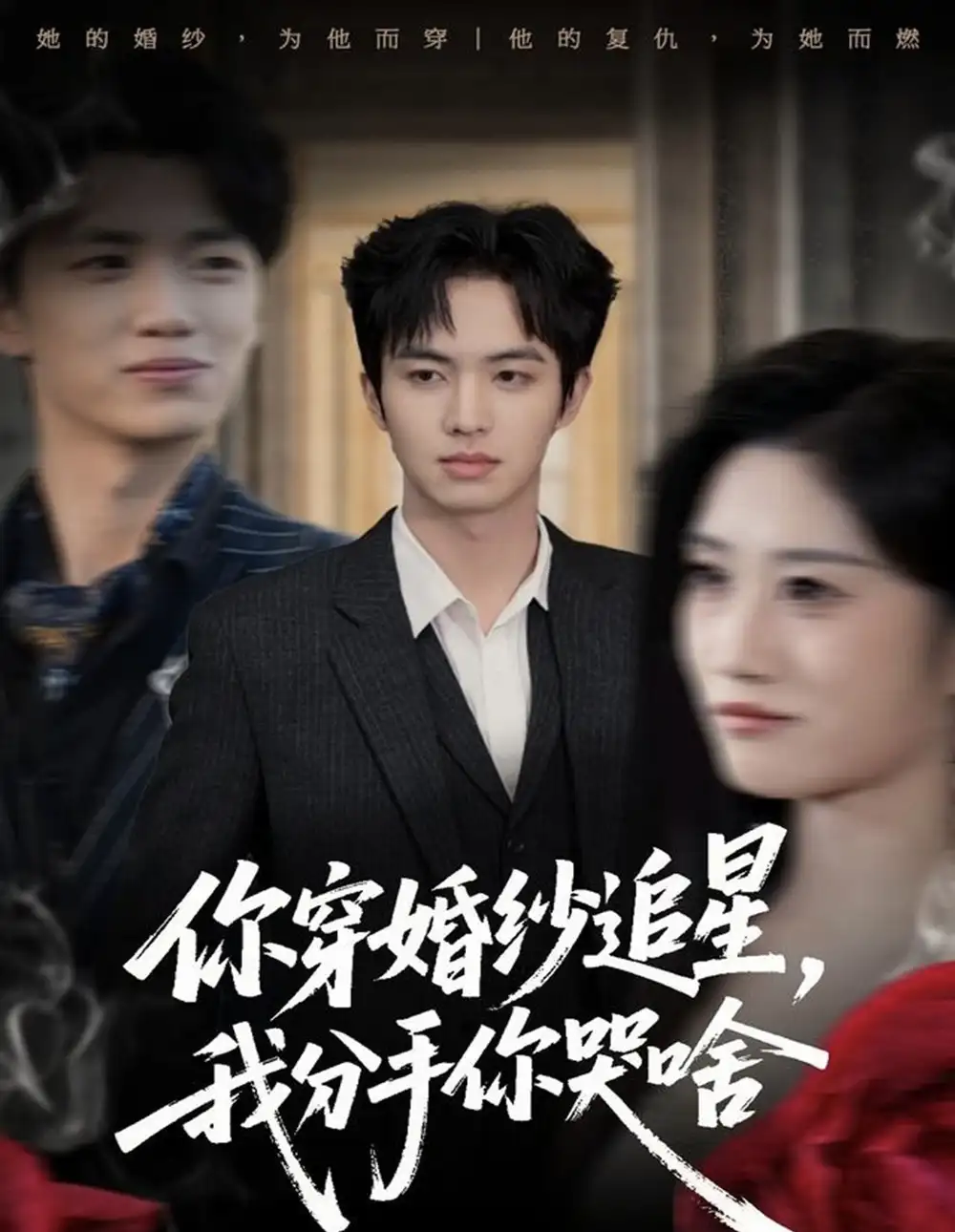 你穿婚纱追星,我分手你哭啥(64集)唐明阳&柳颖高清海报图片 你穿婚纱追星,我分手你哭啥(64集)唐明阳&柳颖海报