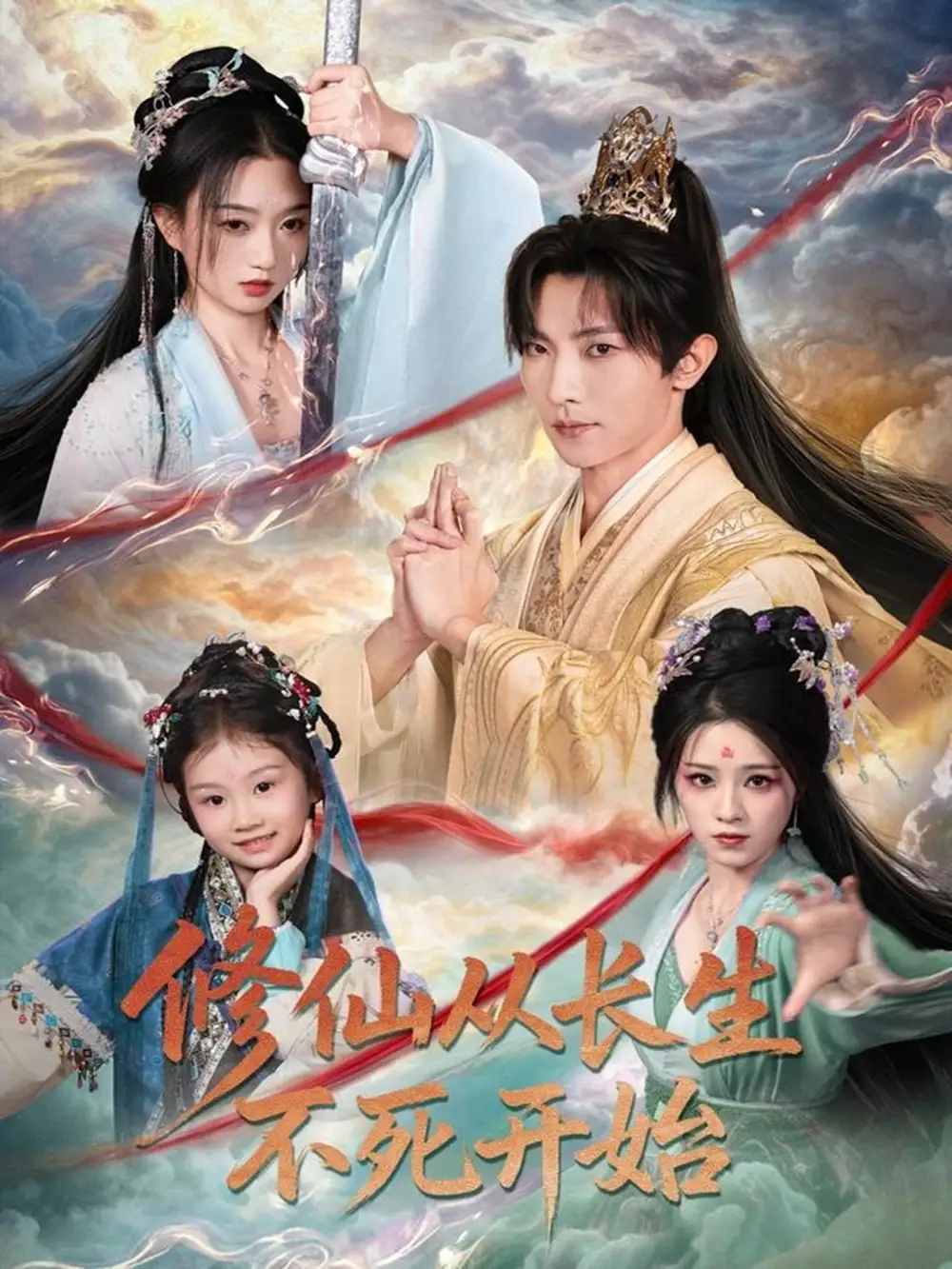 修仙从长生不死开始（80集）王子铭＆程昕玥海报