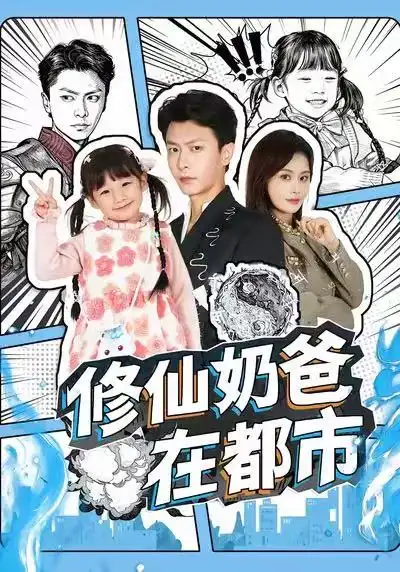 短剧《修仙奶爸在都市》免费观看高清完整版