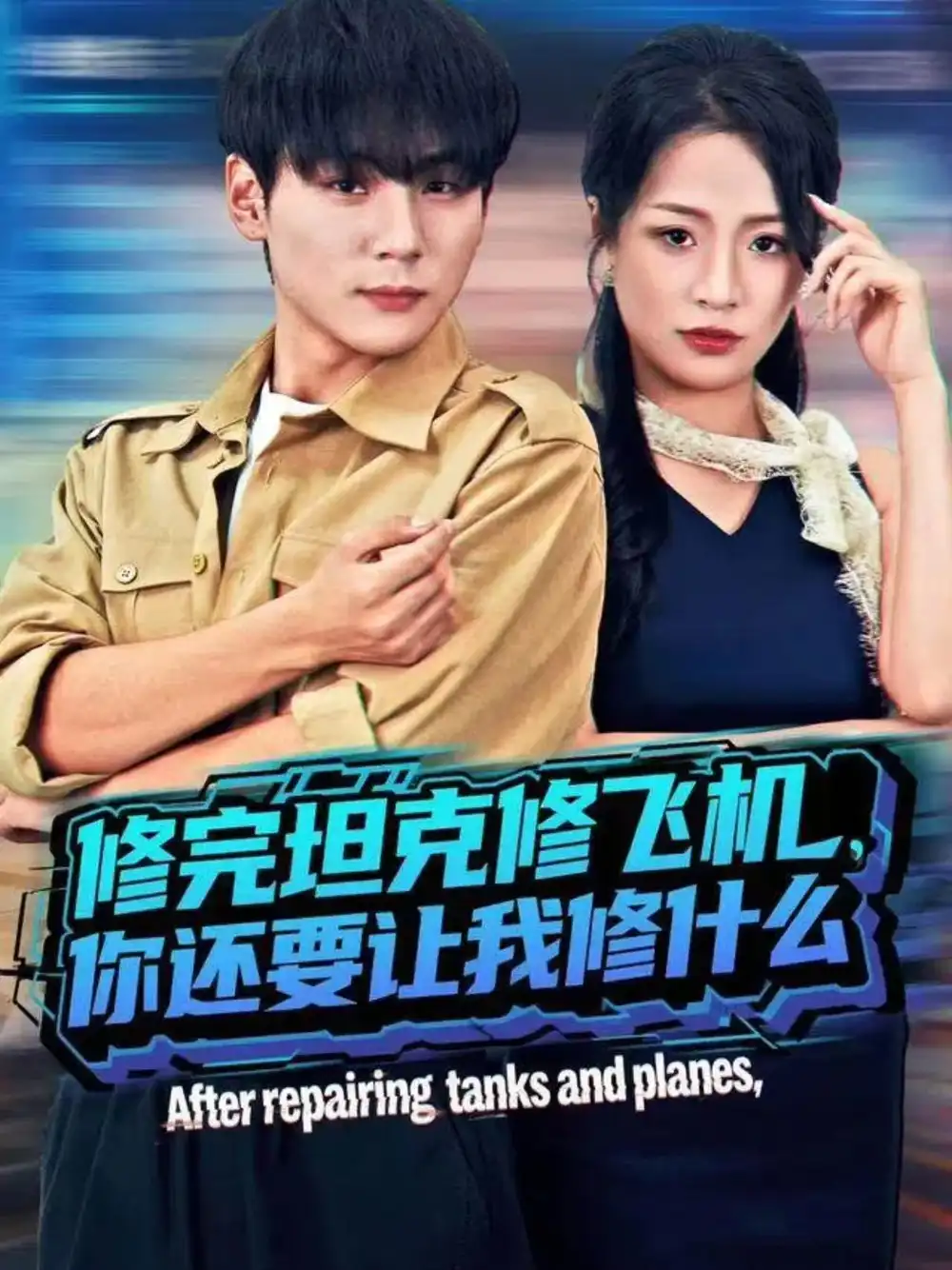 短剧《修完坦克修飞机，你还要让我修什么》免费观看高清完整版