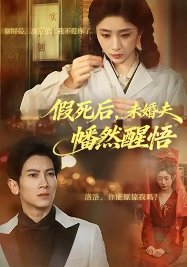 假死后,未婚夫幡然醒悟(60集)王幸子&徐科&赵一轩高清海报图片 假死后,未婚夫幡然醒悟(60集)王幸子&徐科&赵一轩海报
