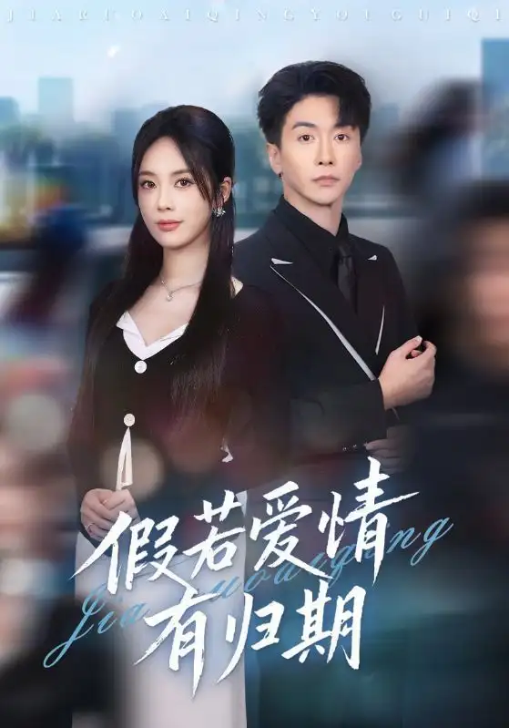 假若爱情有归期（60集）郑千亦&刘益兵海报