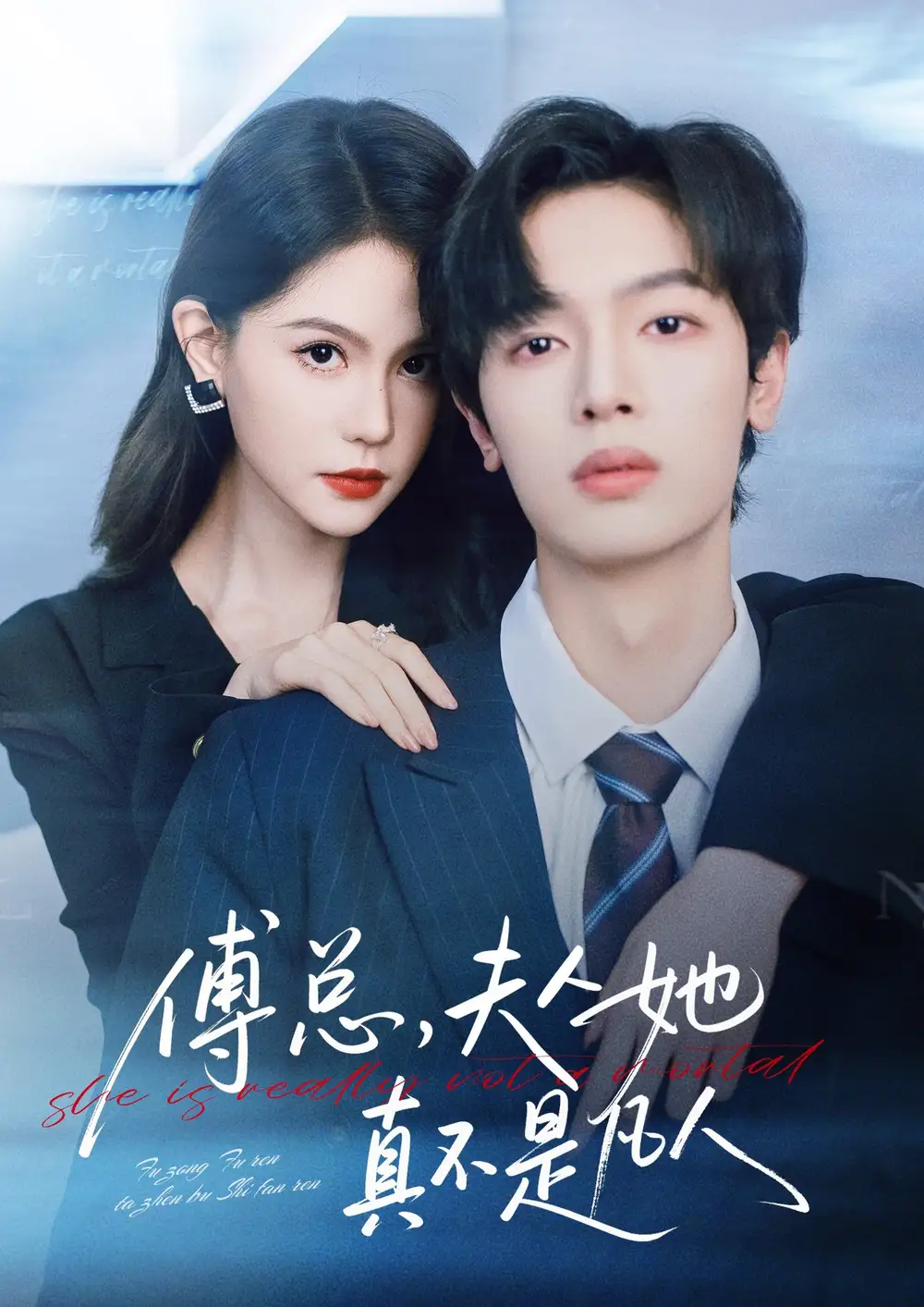 傅总，夫人她真不是凡人（70集）曾俊凯＆李沁瑶海报