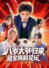 短剧《八岁太爷归来，萌宝踢翻足坛》免费观看高清完整版