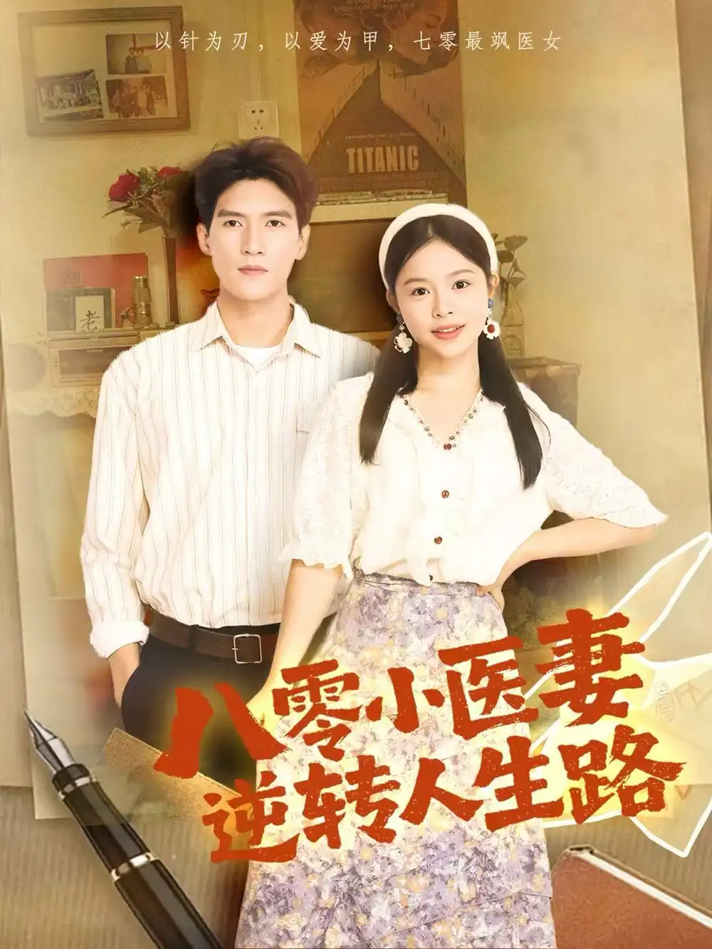 短剧《八零小医妻逆转人生路》免费观看高清完整版