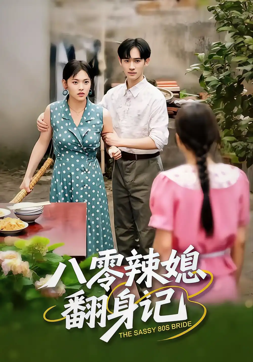 八零辣媳翻身记(50集)江炘&管俊杰高清海报图片 八零辣媳翻身记(50集)江炘&管俊杰海报