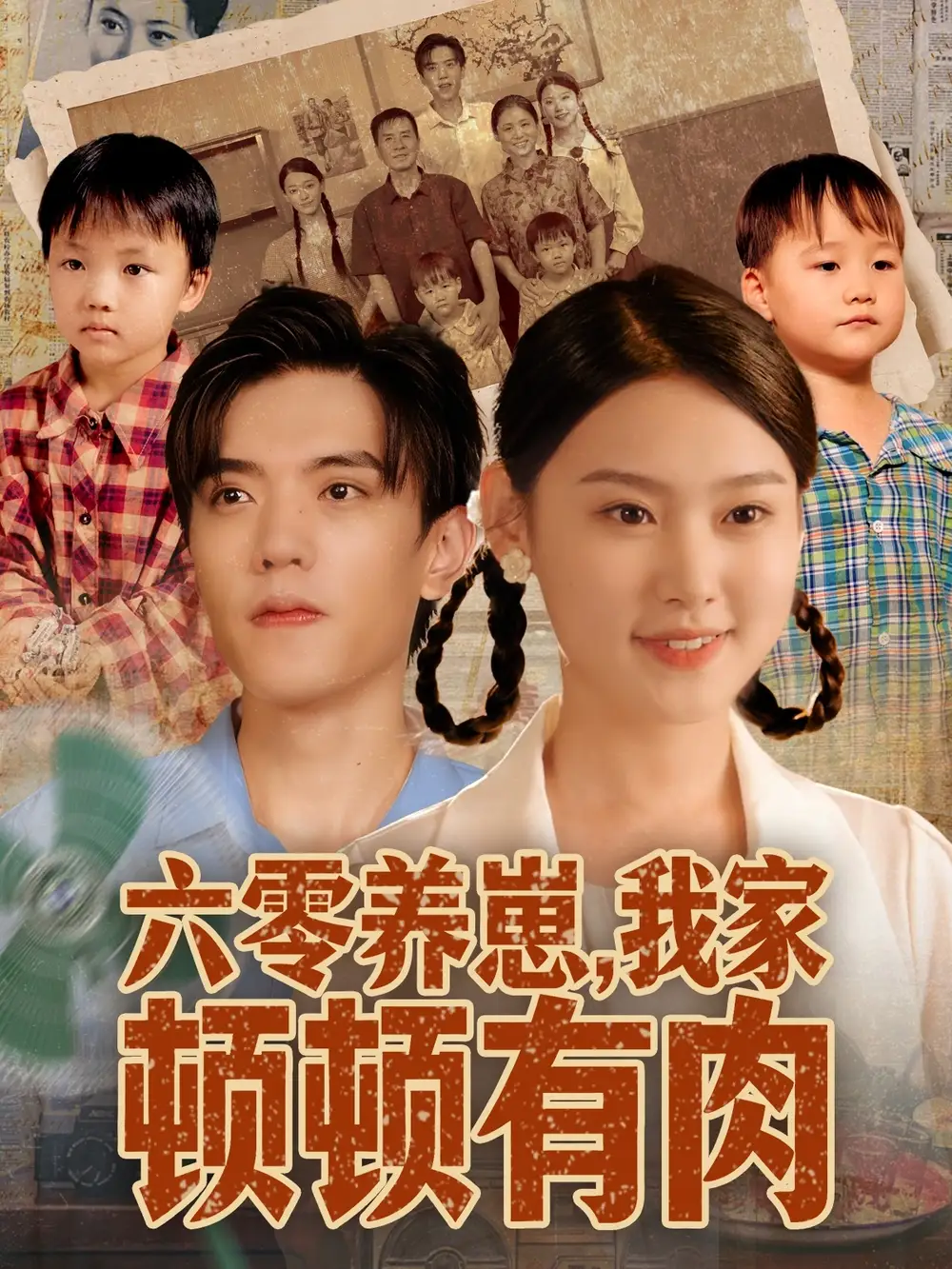 六零养崽,我家顿顿有肉(61集)童子沩&陈晓媞高清海报图片 六零养崽,我家顿顿有肉(61集)童子沩&陈晓媞海报