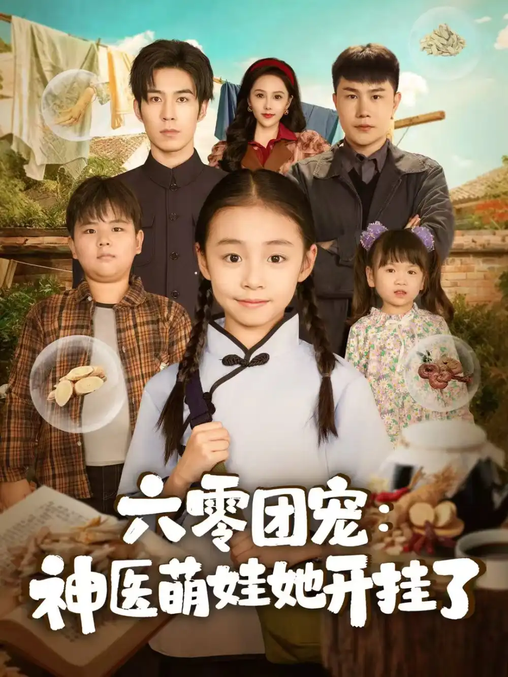 短剧《六零团宠：神医萌娃她开挂了》免费观看高清完整版