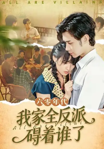 短剧《六零年代，我家全反派碍着谁了》免费观看高清完整版