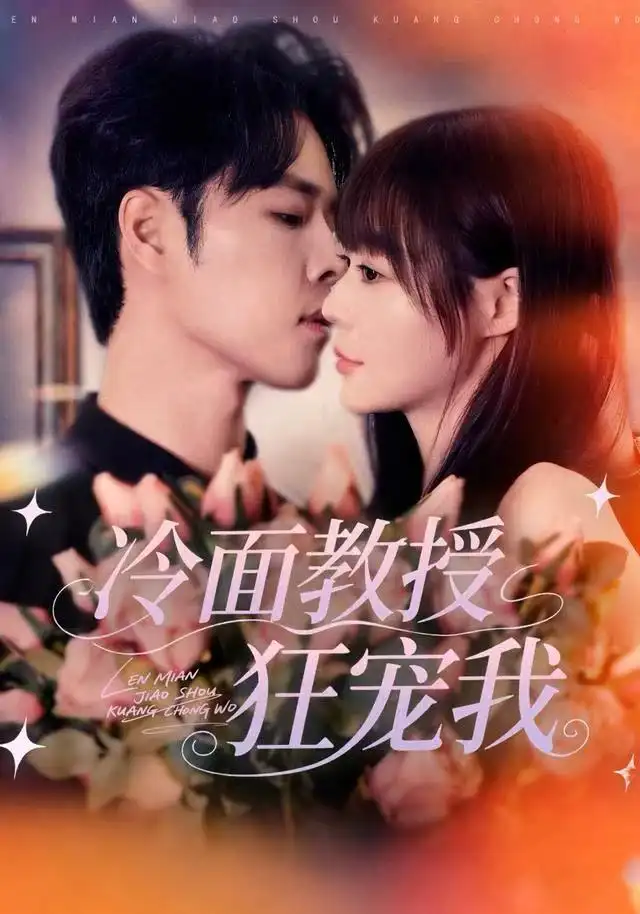 冷面教授狂宠我（70集）张达塬＆孙蔚琳海报