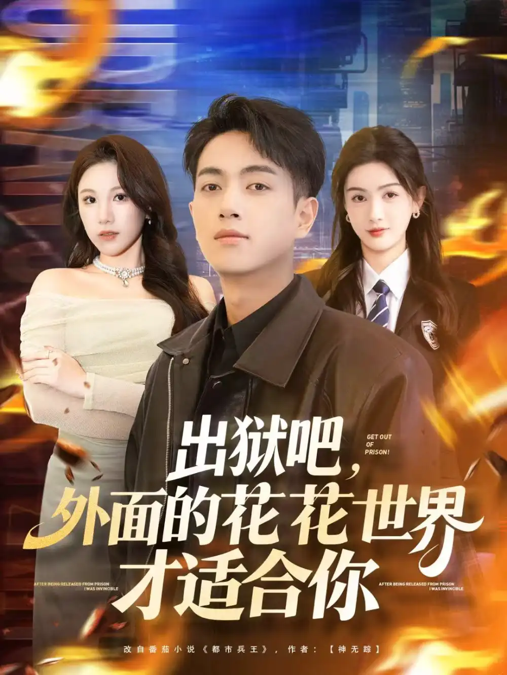 出狱吧，外面的花花世界才适合你（70集）鲜嘉臣＆杨子愉海报