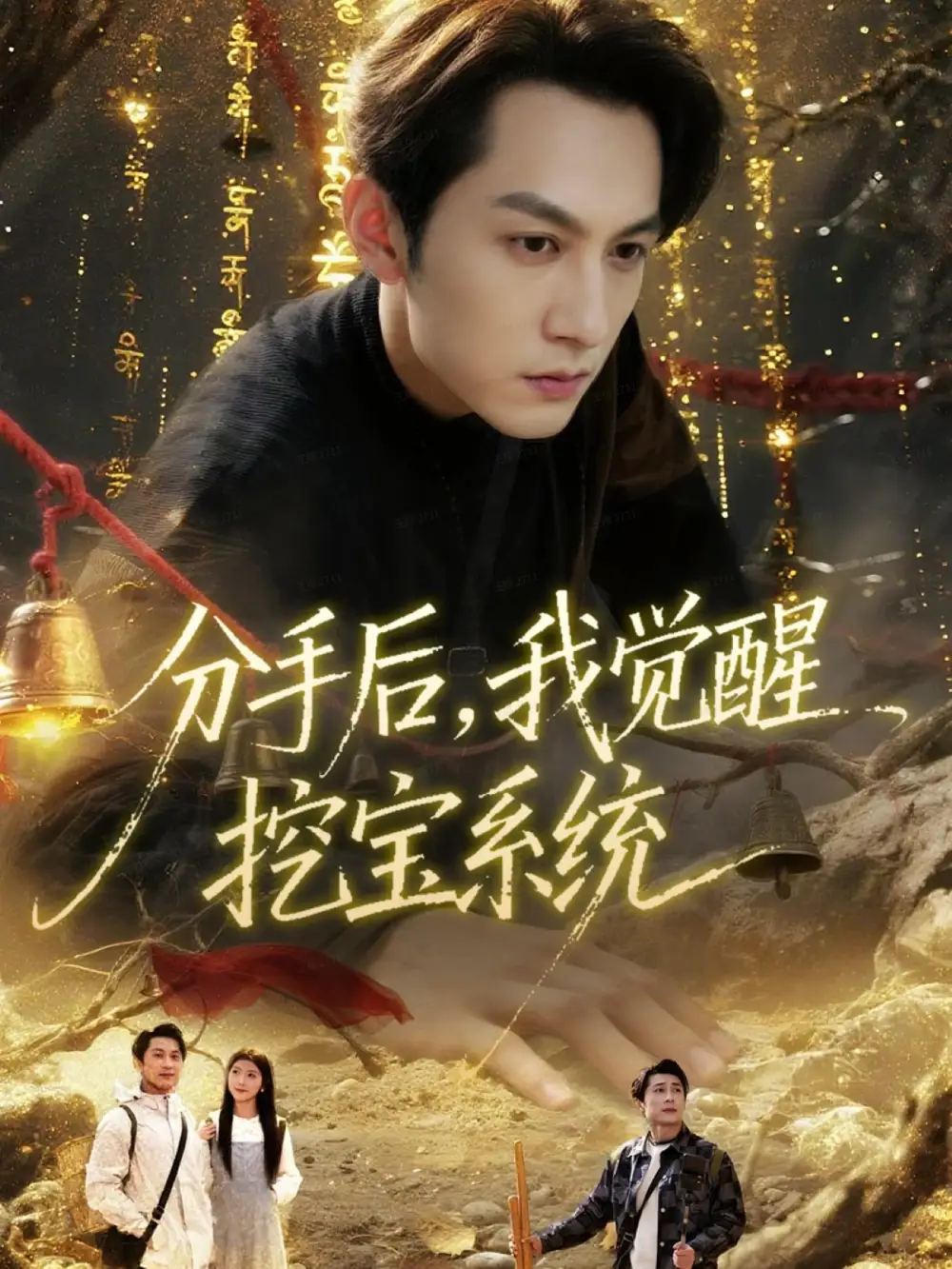 短剧《分手后，我觉醒挖宝系统》免费观看高清完整版