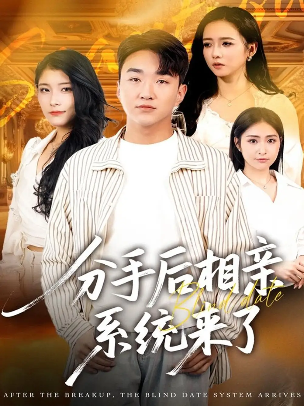 分手后相亲系统来了(81集)张凯悦&雷小米&王必可高清海报图片 分手后相亲系统来了(81集)张凯悦&雷小米&王必可海报