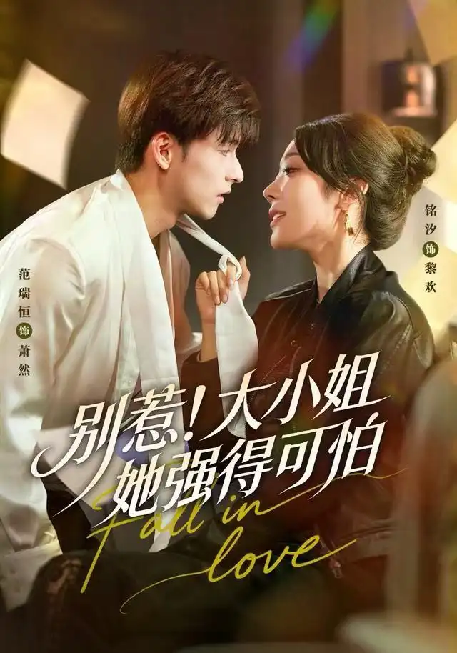 别惹！大小姐她强得可怕（63集）铭汐＆范瑞恒＆阳思佳海报
