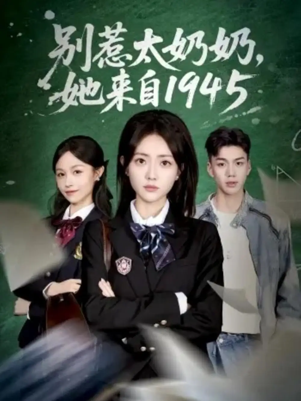 别惹太奶奶,她来自1945(60集)王路晴&袁吉衣高清海报图片 别惹太奶奶,她来自1945(60集)王路晴&袁吉衣海报