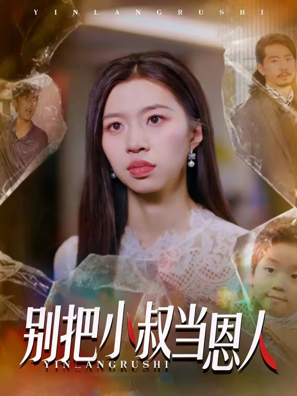 别把小叔当恩人（56集）林弈晗海报