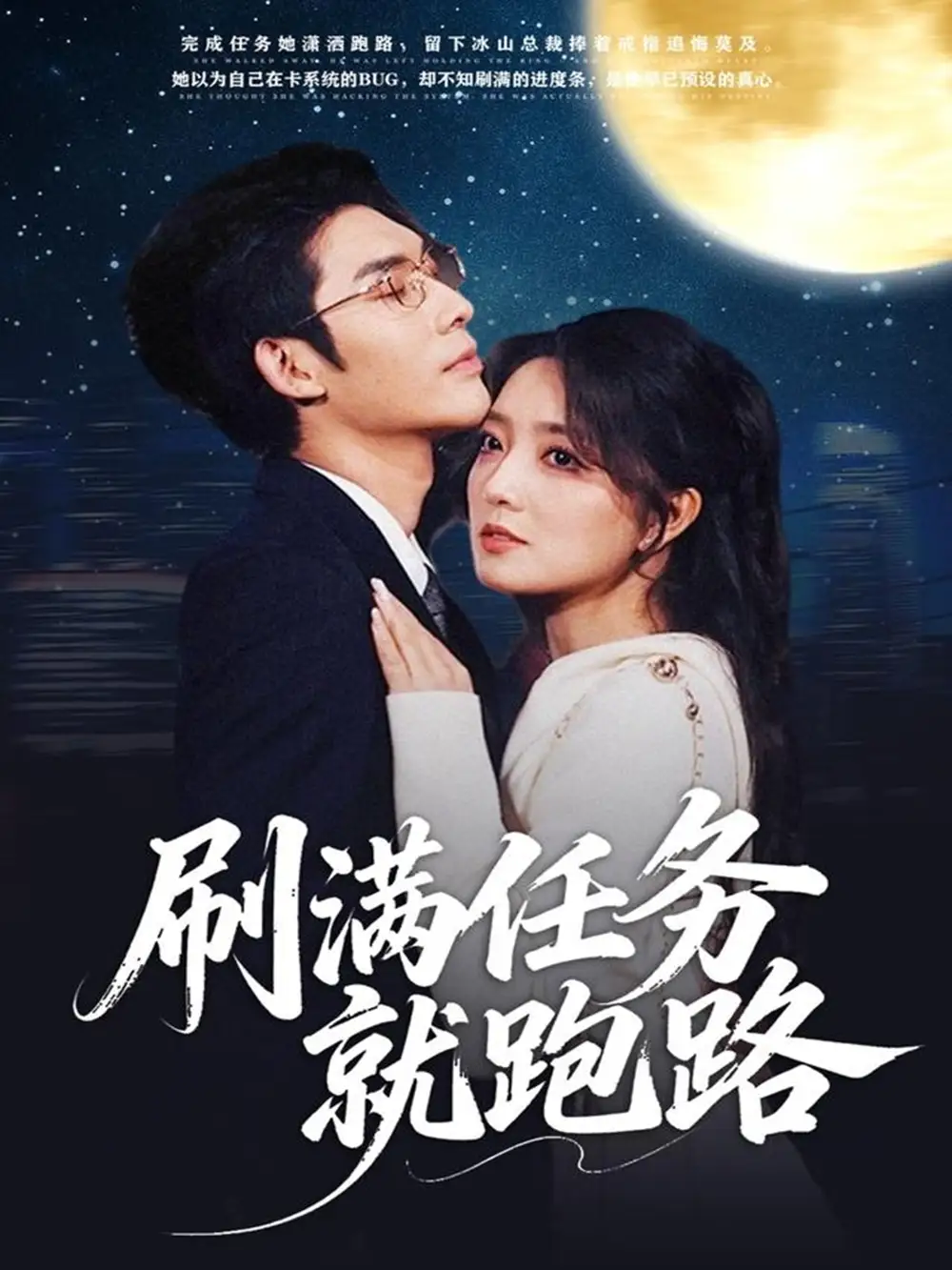 短剧《刷满任务就跑路》免费观看高清完整版