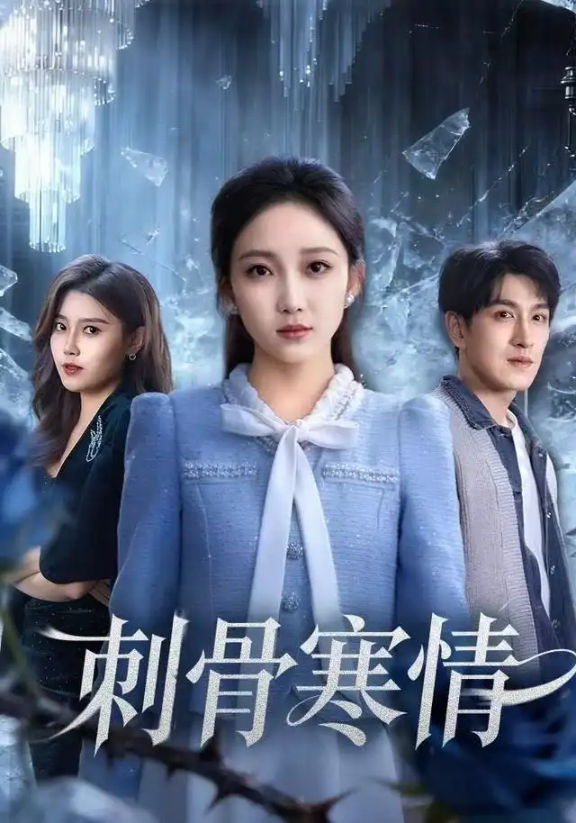 刺骨寒情(58集)林可汉&马菲高清海报图片 刺骨寒情(58集)林可汉&马菲海报