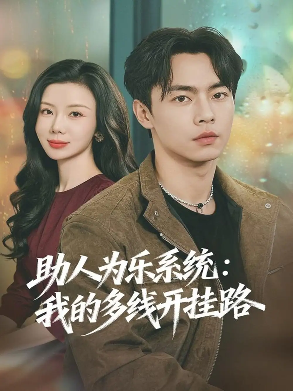 短剧《助人为乐系统：我的多线开挂路》免费观看高清完整版