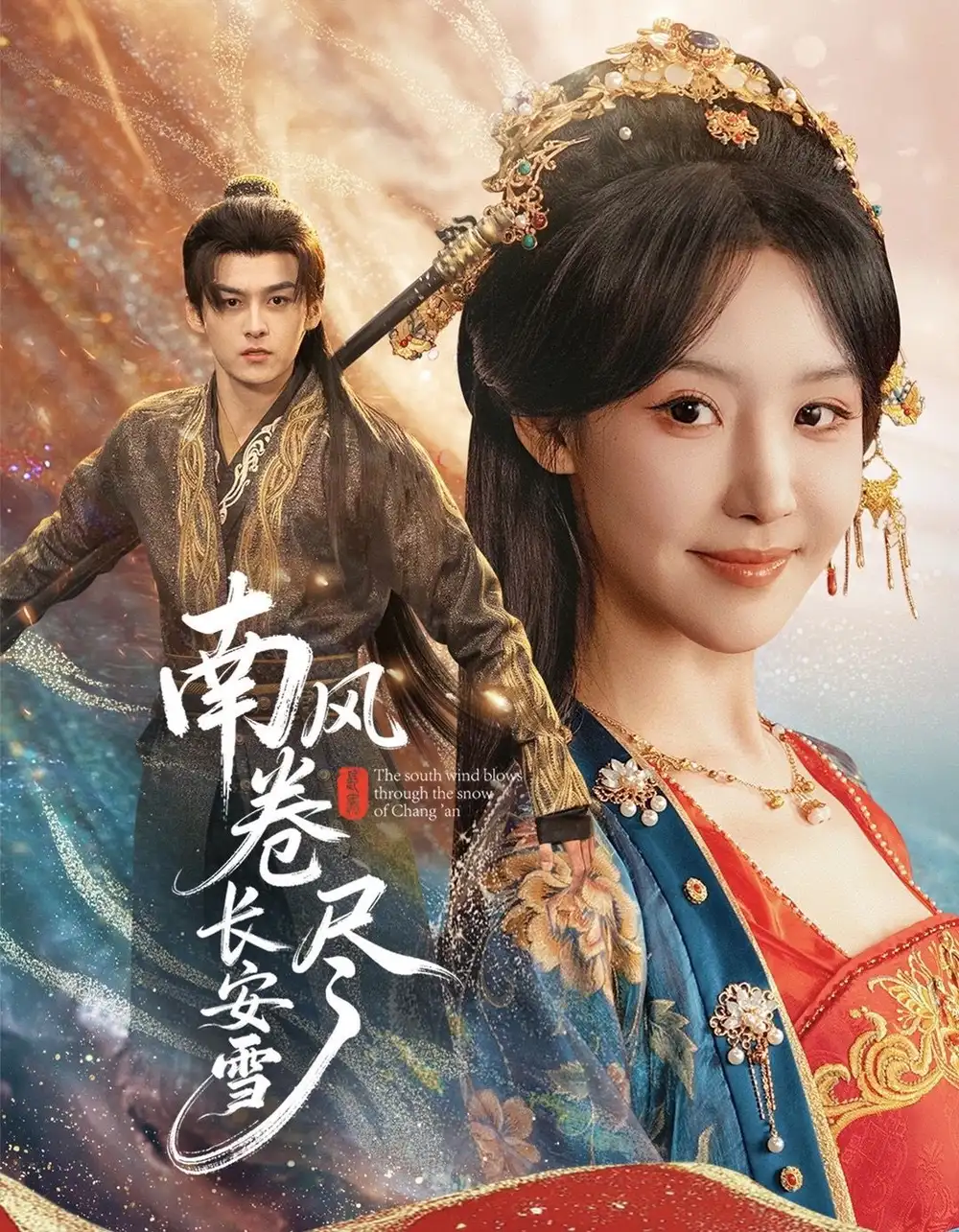 南风卷尽长安雪（65集）嘉言＆罗奕海报