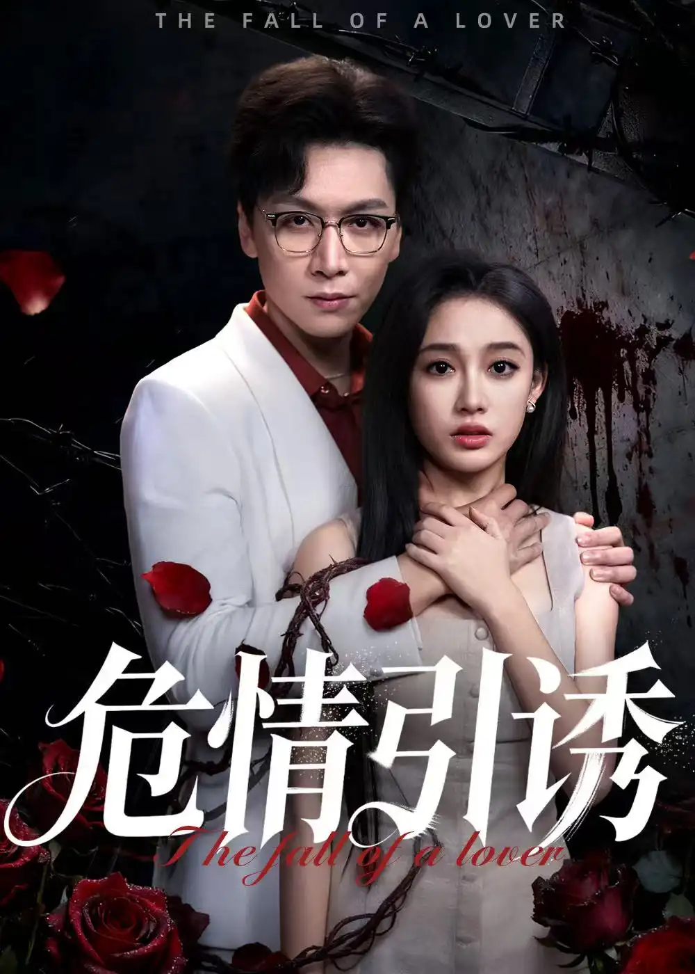 短剧《危情引诱》免费观看高清完整版