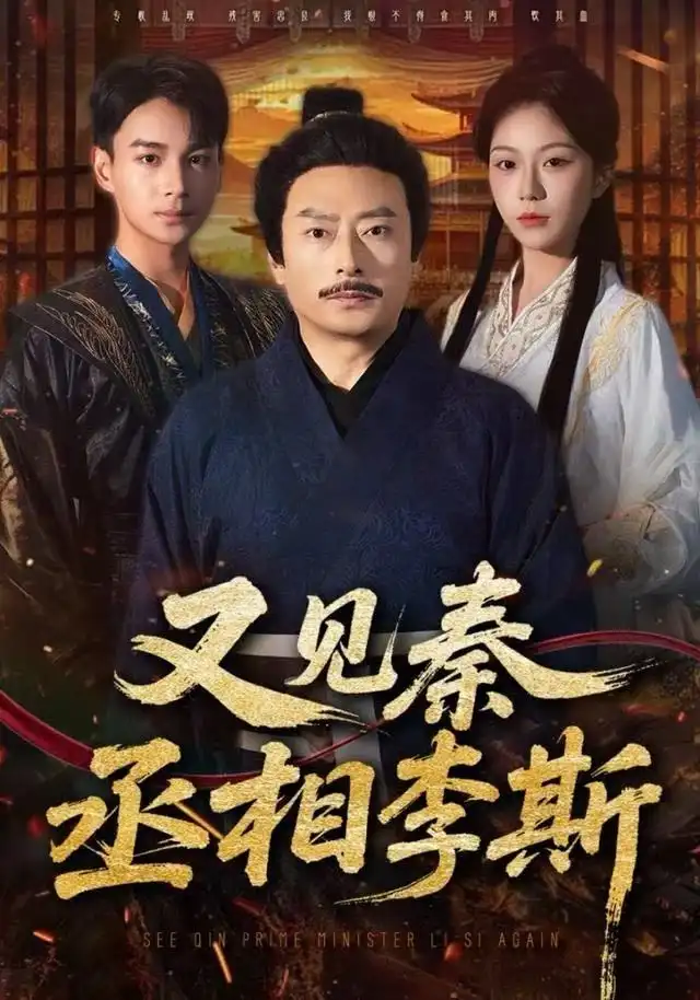 又见秦丞相李斯(58集)王晴晴&范高坡高清海报图片 又见秦丞相李斯(58集)王晴晴&范高坡海报