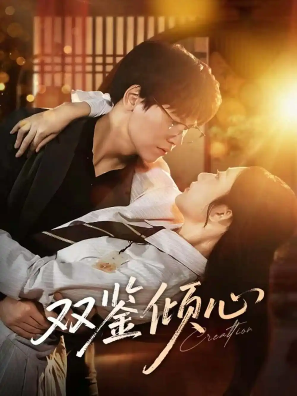 双鉴倾心（60集）段泽祺＆刘静阳海报