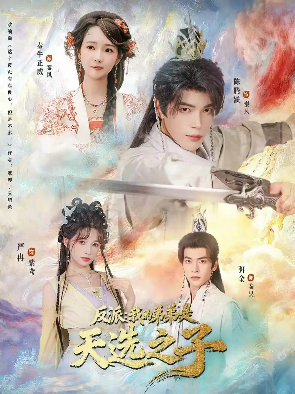 反派:我的弟弟是天选之子(78集)秦牛正威&陈腾跃&严冉高清海报图片 反派:我的弟弟是天选之子(78集)秦牛正威&陈腾跃&严冉海报