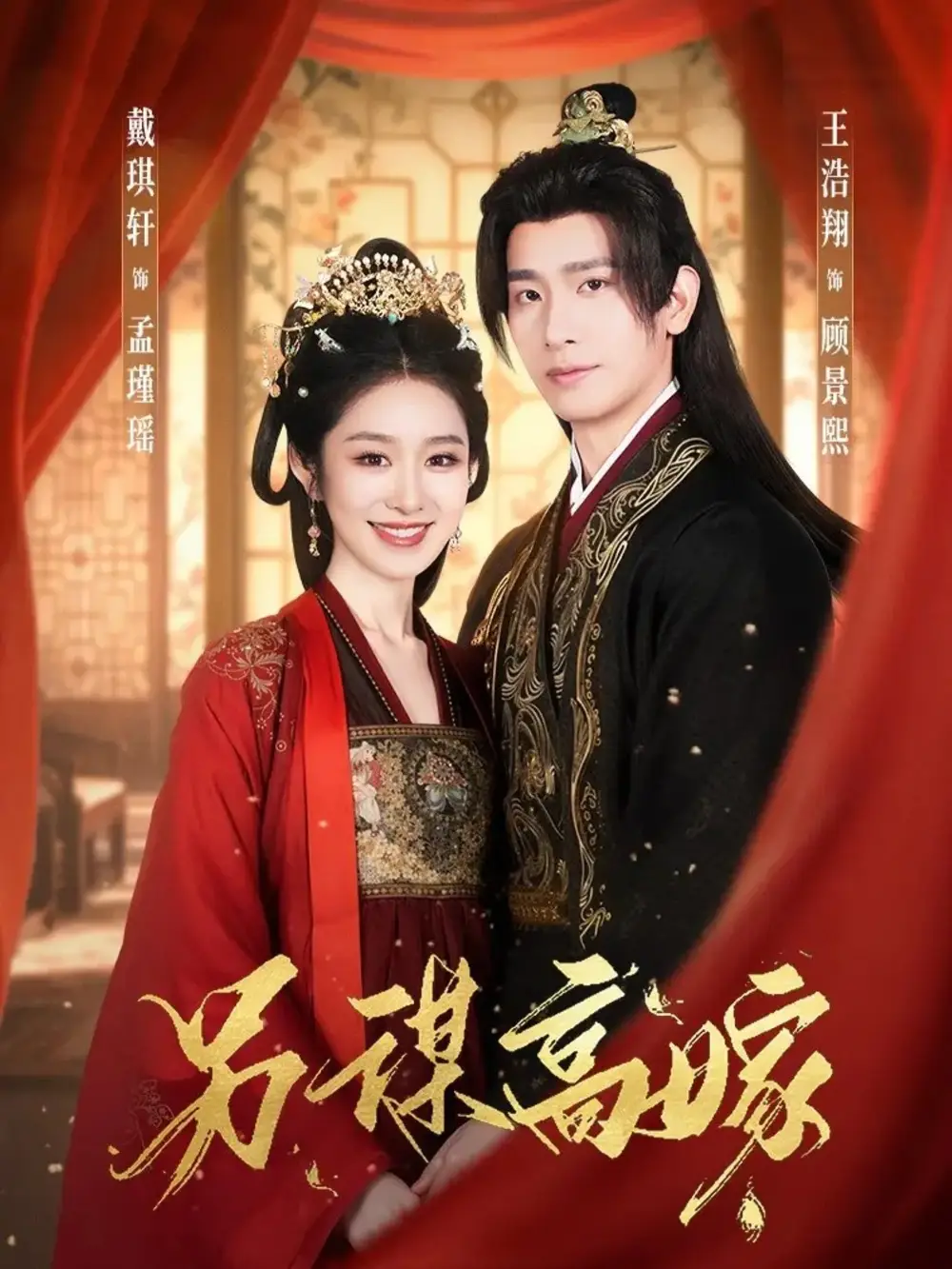 另谋高嫁（80集）王浩翔＆戴琪轩海报