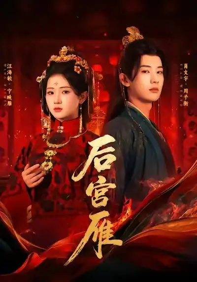 短剧《后宫雁》免费观看高清完整版