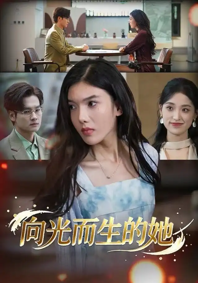 向光而生的她(36集)王子茜&刘国文高清海报图片 向光而生的她(36集)王子茜&刘国文海报
