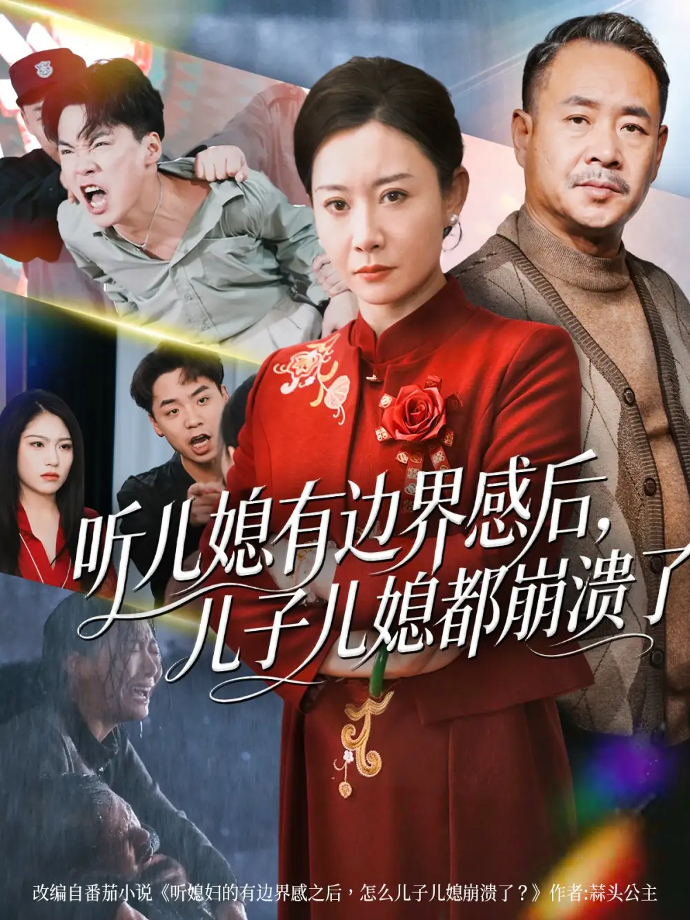 短剧《听儿媳有边界感后儿子儿媳都崩溃了》免费观看高清完整版