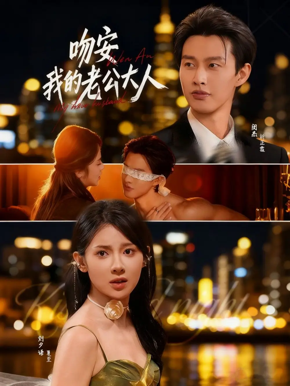 短剧《吻安我的老公大人》免费观看高清完整版