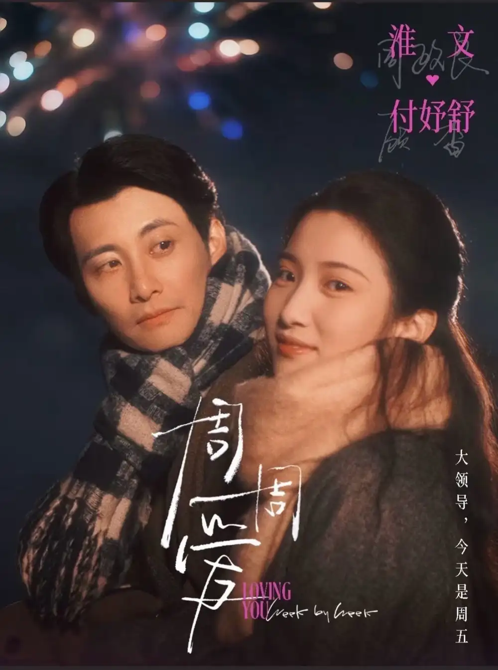 周周爱(72集)淮文&付妤舒高清海报图片 周周爱(72集)淮文&付妤舒海报