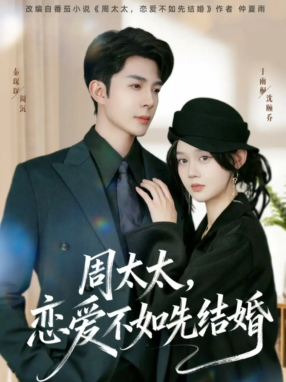 短剧《周太太，恋爱不如先结婚》免费观看高清完整版