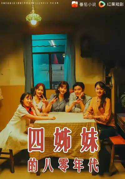 短剧《四姊妹的八零年代》免费观看高清完整版