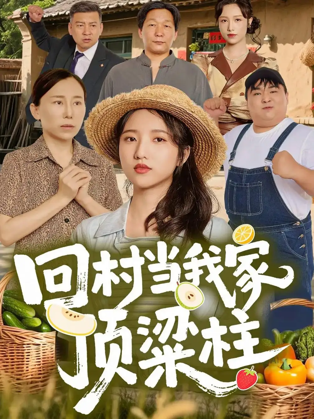 短剧《回村当我家顶梁柱》免费观看高清完整版