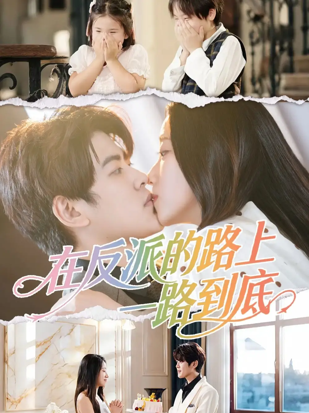 短剧《在反派的路上一路到底》免费观看高清完整版