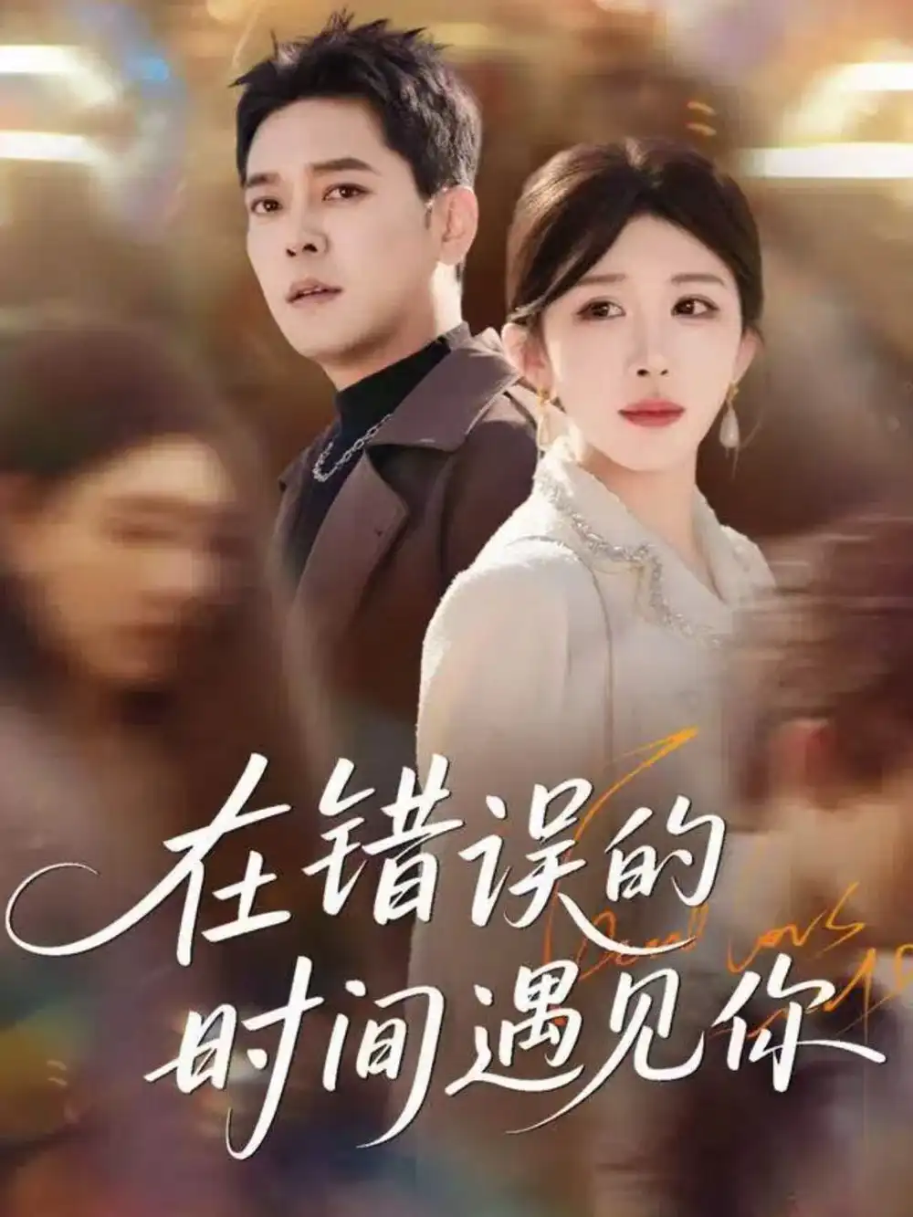 短剧《在错误的时间遇见你》免费观看高清完整版