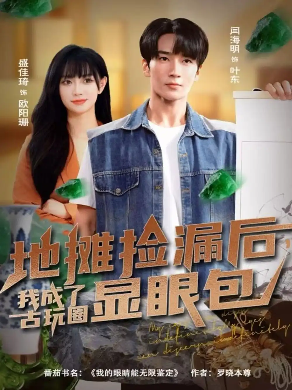 短剧《地摊捡漏后，我成了古玩圈显眼包》免费观看高清完整版