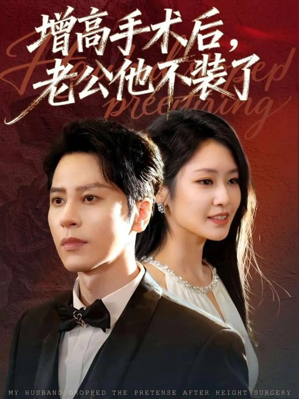 短剧《增高手术后，老公他不装了》免费观看高清完整版