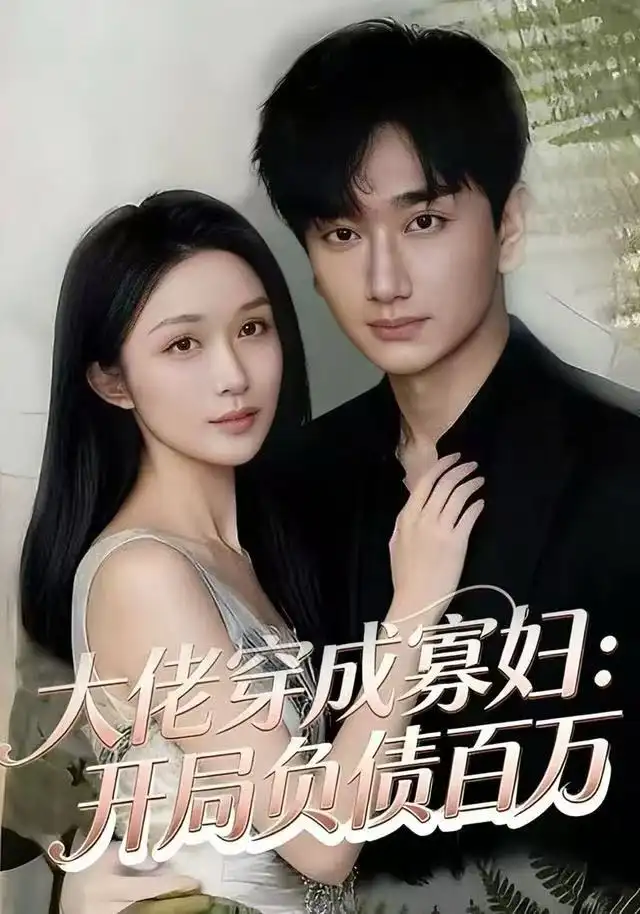 大佬穿成寡妇:开局负债百万(45集)任连睿&毕嘉祥高清海报图片 大佬穿成寡妇:开局负债百万(45集)任连睿&毕嘉祥海报