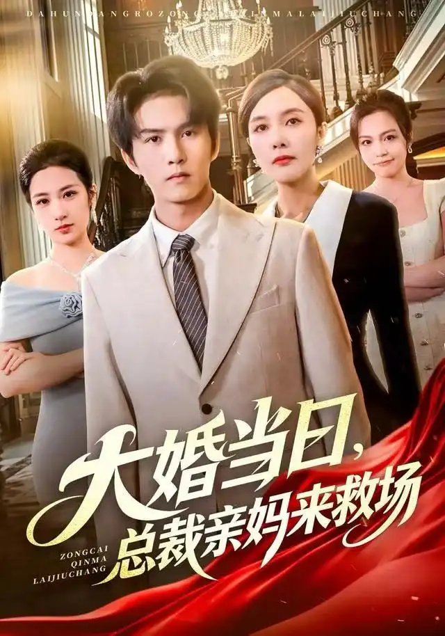 大婚当日,总裁亲妈来救场(81集)梅瑞滢&莫书铭&李梦泽高清海报图片 大婚当日,总裁亲妈来救场(81集)梅瑞滢&莫书铭&李梦泽海报