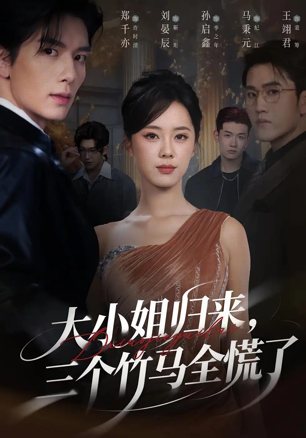 短剧《大小姐归来三个竹马全慌了》免费观看高清完整版