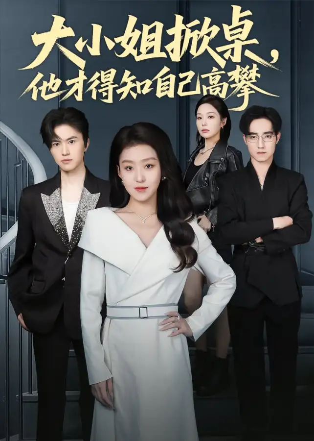 大小姐掀桌，他才得知自己高攀（72集）赵英男海报