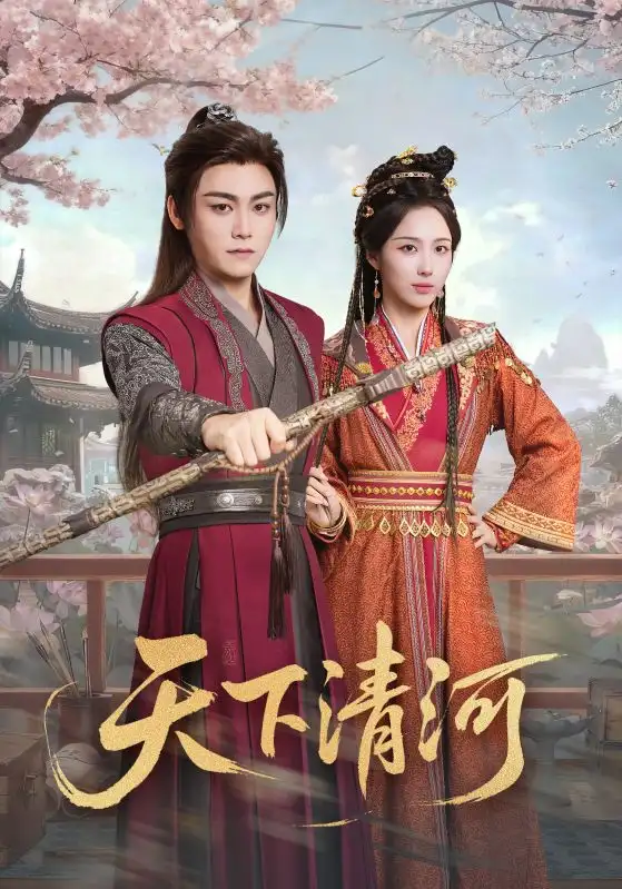 短剧《天下清河＆海晏河清，四海承平》免费观看高清完整版