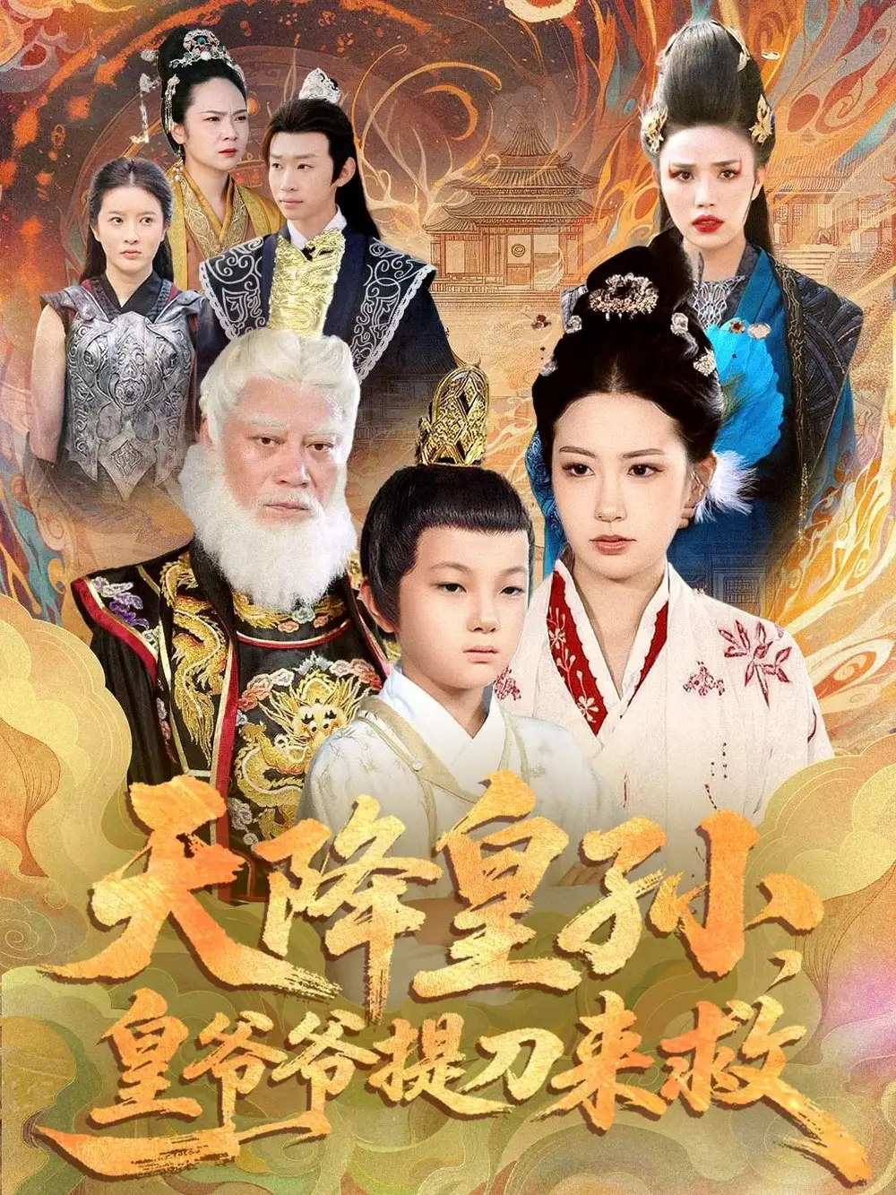 短剧《天降皇孙，皇爷爷提刀来救》免费观看高清完整版