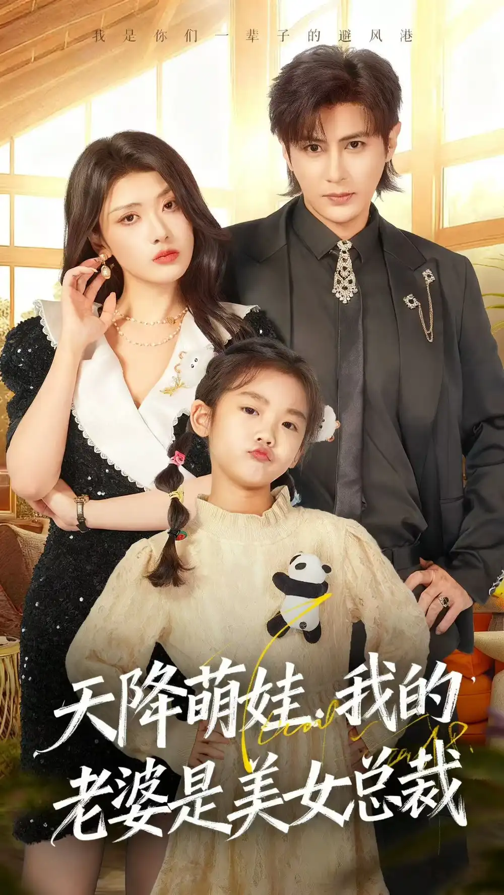 短剧《天降萌娃，我的老婆是美女总裁》免费观看高清完整版