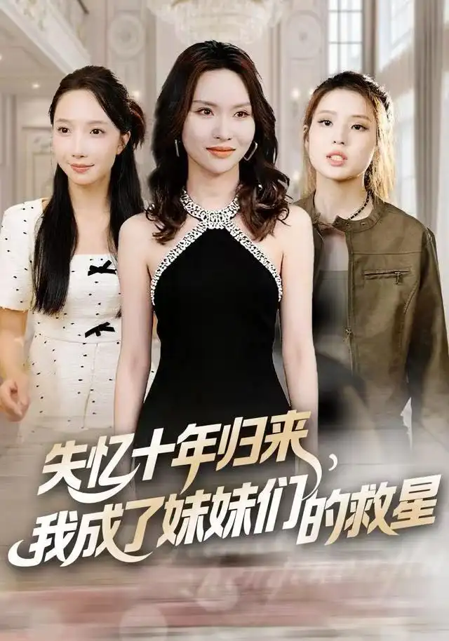 失忆十年归来,我成了妹妹们的救星(71集)李苗苗&随嘉兴高清海报图片 失忆十年归来,我成了妹妹们的救星(71集)李苗苗&随嘉兴海报