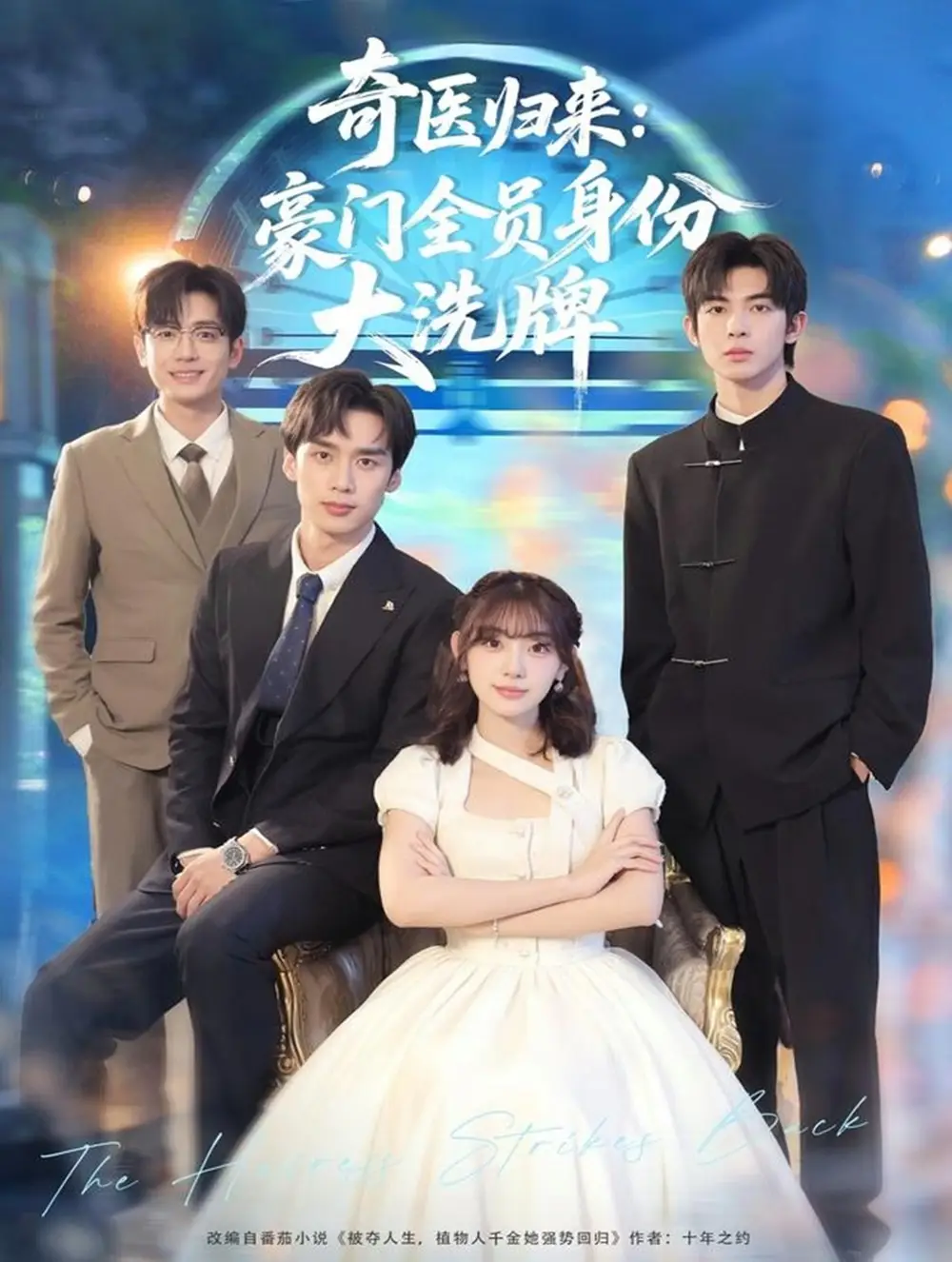 奇医归来:豪门全员身份大洗牌&糟了,我把总裁当傻子养了(80集)田园&喻浩洋高清海报图片 奇医归来:豪门全员身份大洗牌&糟了,我把总裁当傻子养了(80集)田园&喻浩洋海报